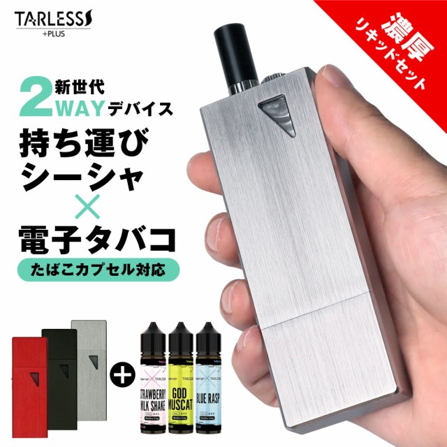 たばこカプセル対応 ターレスプラス 濃厚リキッドセット TARLESS PLUS ...