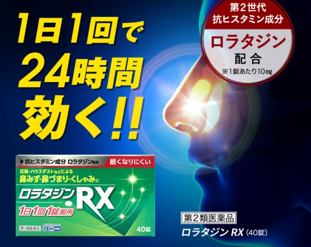 第2類医薬品】ロラタジンRX 40錠 アレルギー専用 鼻炎薬 ※セルフメディ