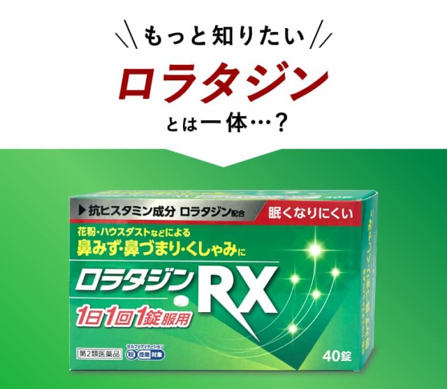 第2類医薬品】ロラタジンRX 40錠 アレルギー専用 鼻炎薬 ※セルフメディ