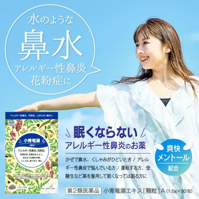 花粉症 鼻水 クラシエ 漢方 小青竜湯 新・ロート アレルギー性鼻炎 気管支炎 気管支ぜんそく