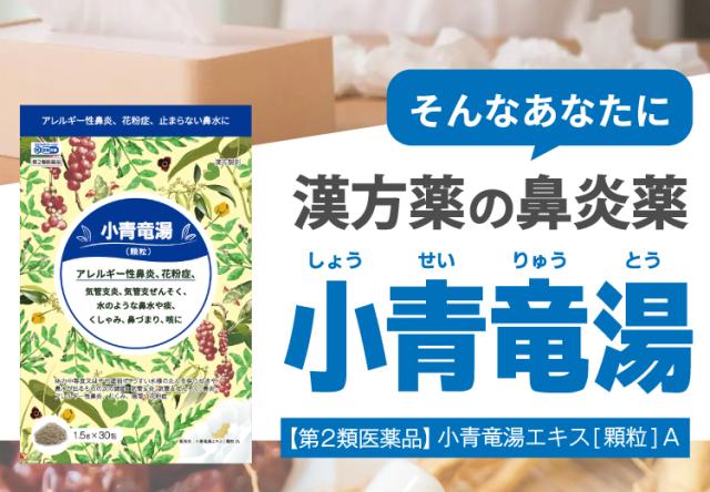花粉症 鼻水 クラシエ 漢方 小青竜湯 新・ロート アレルギー性鼻炎 気管支炎 気管支ぜんそく