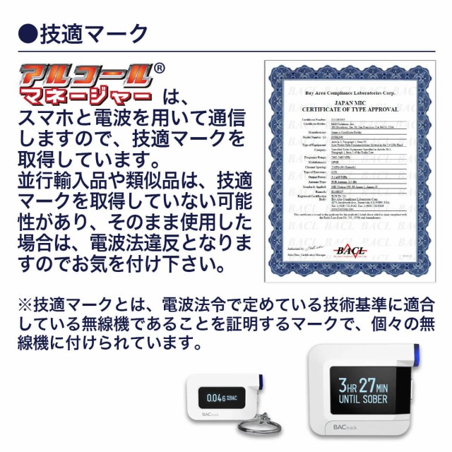 アルコールマネージャーは技適認証済み