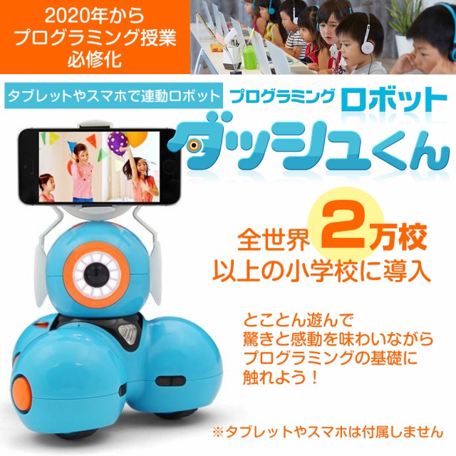 プログラミング 送料無料 ダッシュくん ロボット 小学生 プレゼント おもちゃ 5歳 6歳 Dash Wonder Workshop 入学祝い 知育玩具