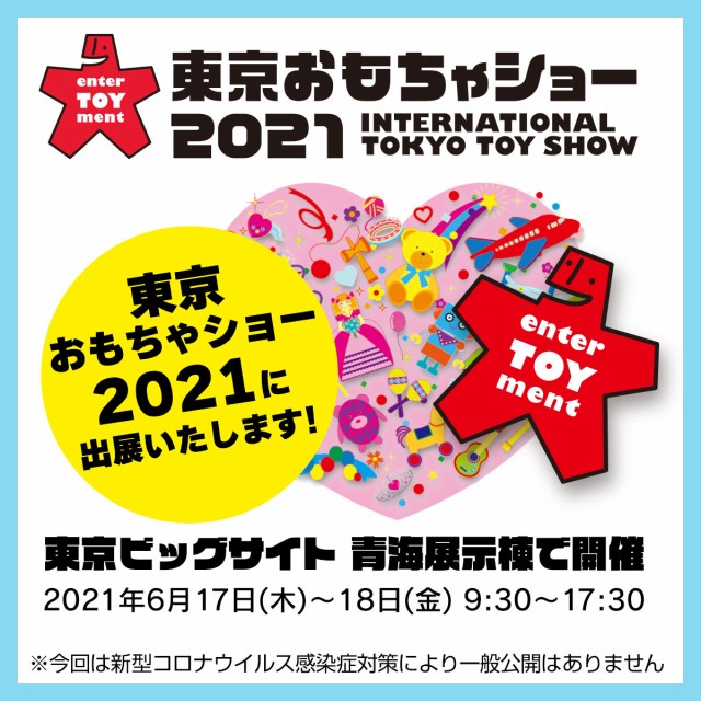 東京おもちゃショー2021に出展