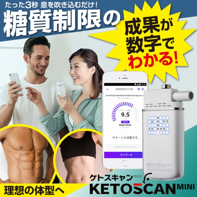 糖質制限 脂肪 燃焼 可視化 KETOSCAN ケトスキャンmini ケトン