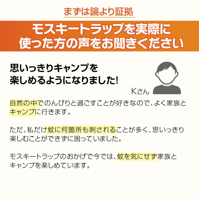 論より証拠モスキートラップを使った方の声