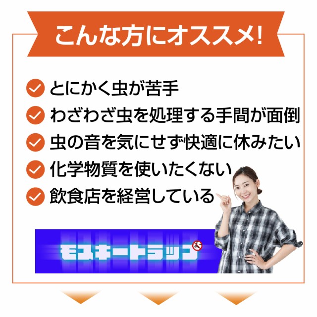 モスキートラップはこんな方におススメ！