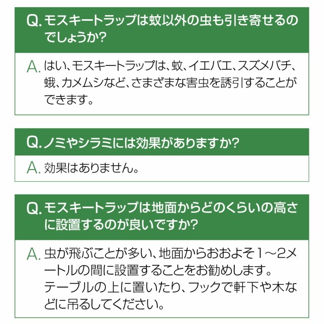 モスキートラップに良くいただく質問3