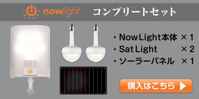 NowLightコンプリートセット