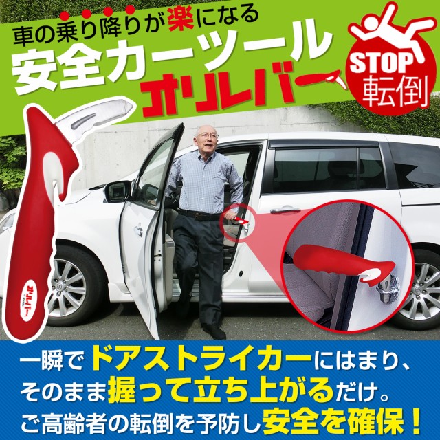 車の乗り降りが楽になる安全カーツール オリレバー