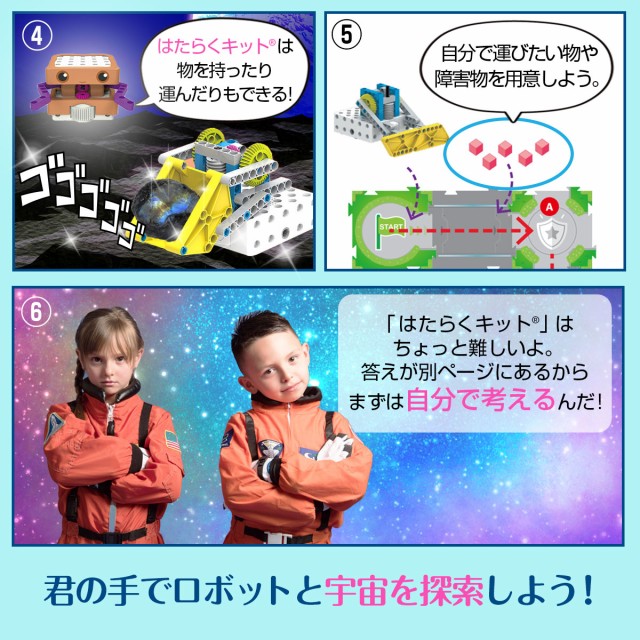 ロボットと宇宙を探索しよう！