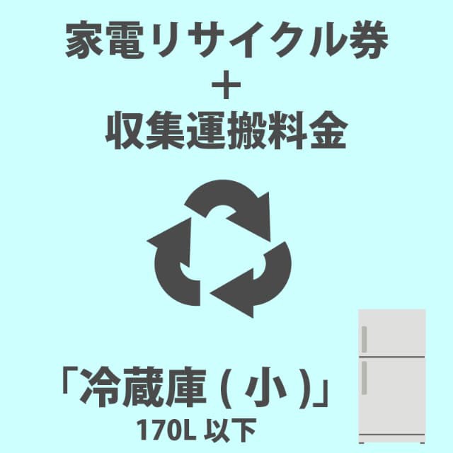 家電リサイクル券「2-A 冷蔵庫・冷凍庫(小)」170L以下 4015円 収集運搬