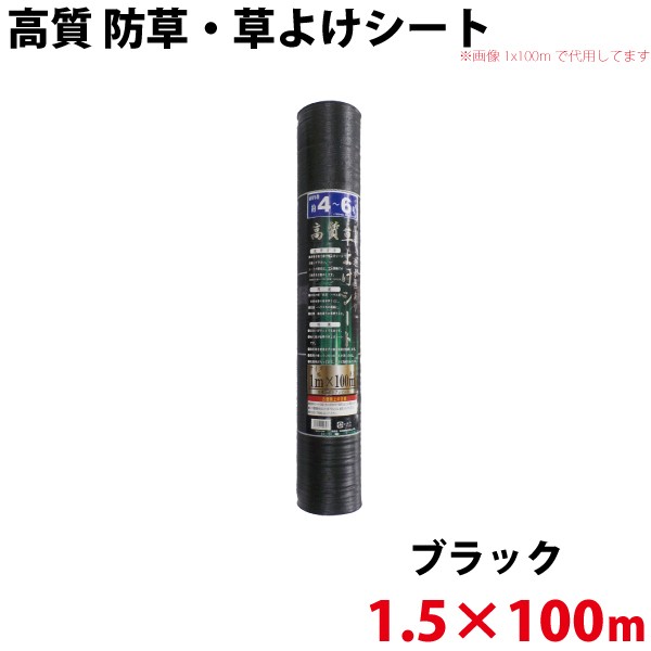 シンセイ 高質 防草・草よけシート 1.5ｍ×100ｍ 【北海道・九州別途送料/代引不可/沖縄県配達不可】の通販はau PAY マーケット  Livtec リブテック au PAY マーケット－通販サイト