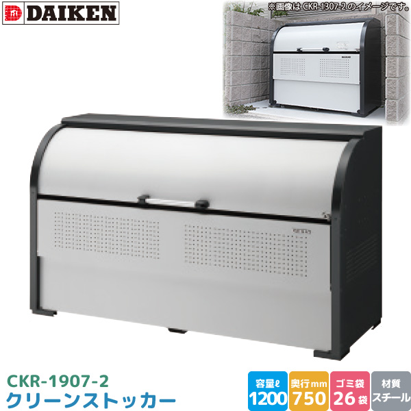 超特価特価 ダイケン クリーンストッカー CKR-1907-2 ゴミステーション ゴミ収集庫 スチール製 容量 1200L 幅1950mm×奥750mm DAIKEN 代引不可の通販はau PAY マーケット - Livtec リブテック|商品ロットナンバー:484 本物保証2022
