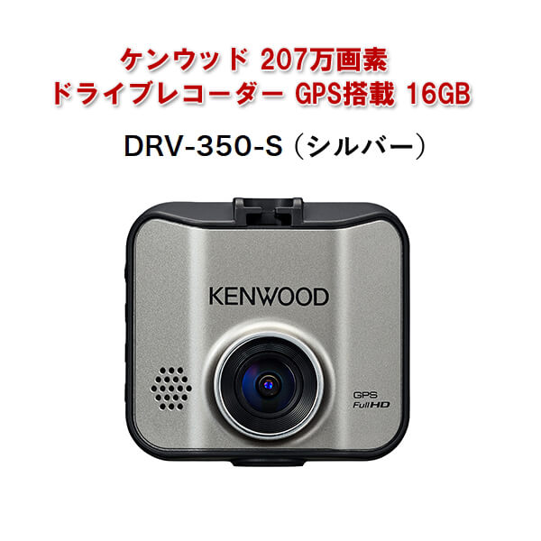 半額品 ケンウッド 7万画素ドライブレコーダー Gps搭載 16gb シルバー Drv 350 S 車載カメラ 高画質 広範囲撮影 常時録画 ドラレコ Kenwood 再再販 Www Eventsculptors Com