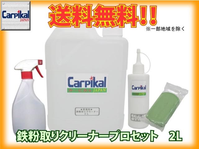 鉄粉クリーナー2Lプロセット