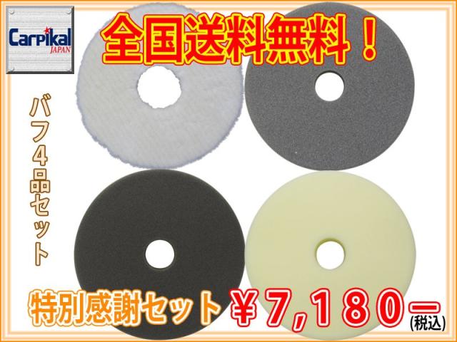 バフ4点セット