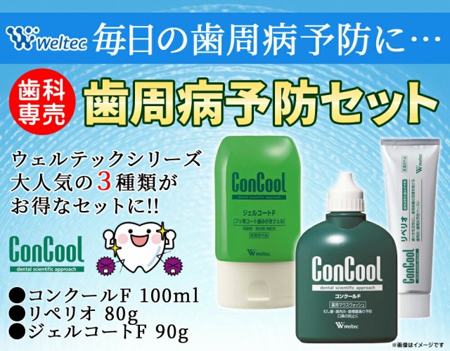 ウエルテック セット ジェルコートF90g/コンクールF100mL/リペリオ80g