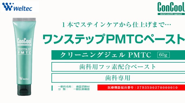 ウエルテック コンクール クリーニングジェル PMTC 60g 一般医療機器