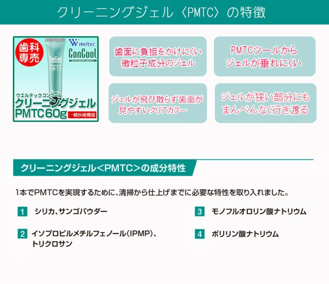 ウエルテック コンクール クリーニングジェル PMTC 60g 一般医療機器】の通販はau PAY マーケット - ボーテラボ | au PAY  マーケット－通販サイト