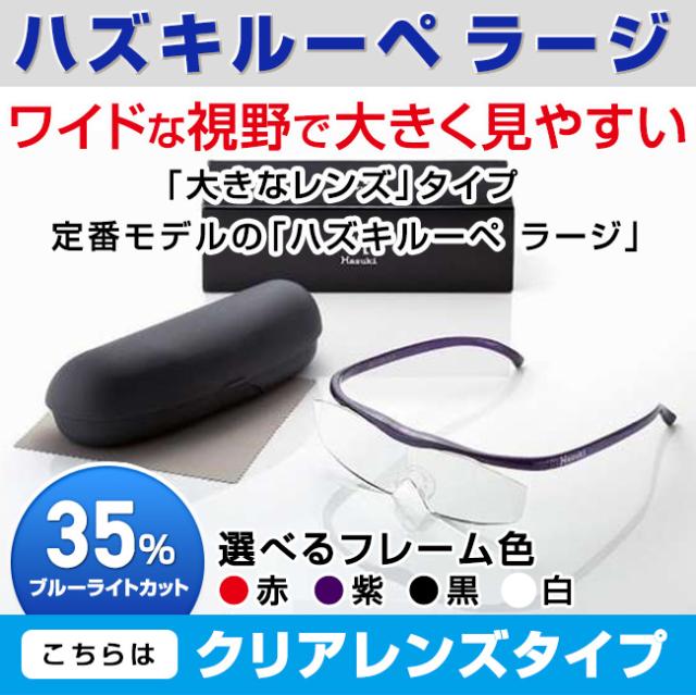 まとめ買い歓迎 ハズキルーペ ラージ クリアレンズ 代引き手数料無料 Alimamiy Ru