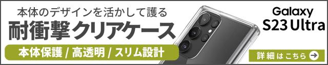 Galaxy S23 Ultra クリアケース