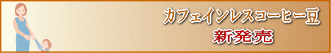 カフェインレスコーヒー