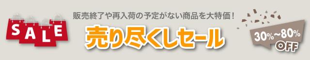 売り尽くしセール