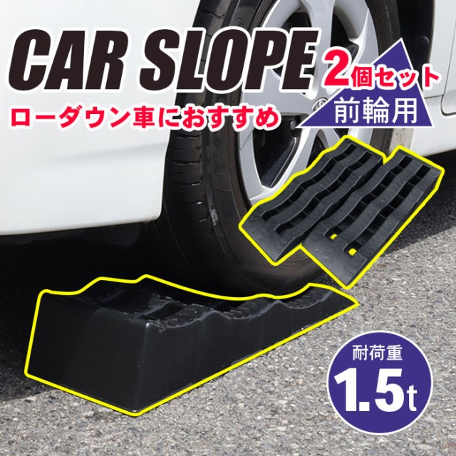 カースロープ 前輪用 耐荷重1.5t 2本セット [GT-16P] ローダウン 車高 ジャッキサポート 車止め 車庫 ガレージ 整備 軽量 ブラック  段差 バリアフリーの通販はau PAY マーケット - 防犯・防災グッズ通販所 | au PAY マーケット－通販サイト