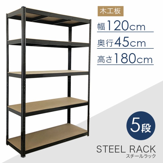 スチール5段ラック 幅120×奥行き45×高さ180cm 耐荷重150kg [RC5