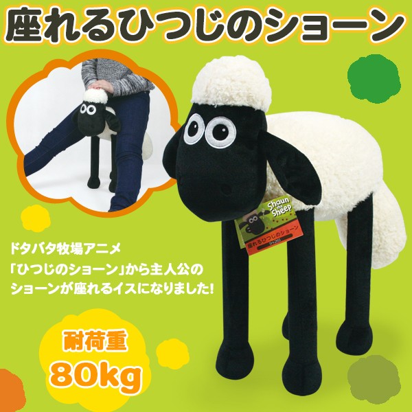ひつじのショーン スツール 香ばしい