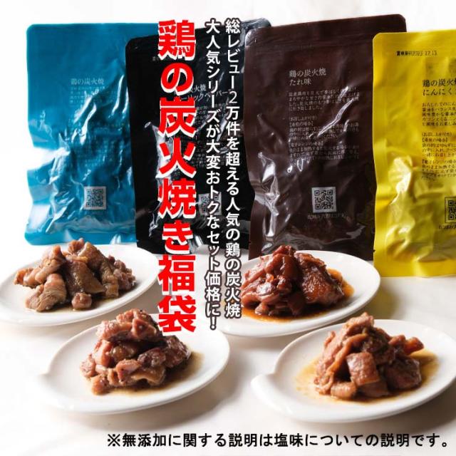 鶏の炭火焼福袋