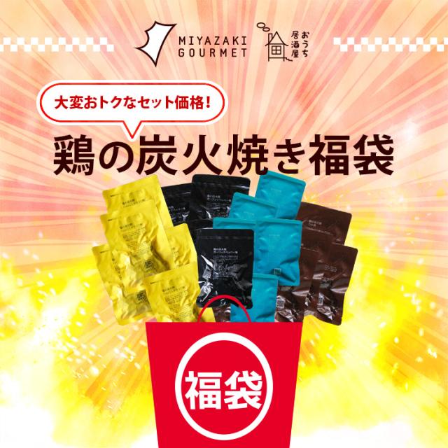 鶏の炭火焼福袋