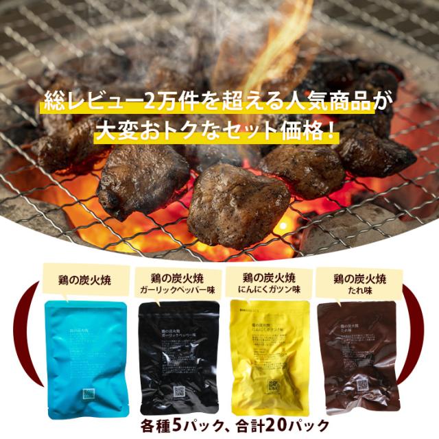 鶏の炭火焼福袋