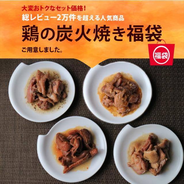 鶏の炭火焼福袋