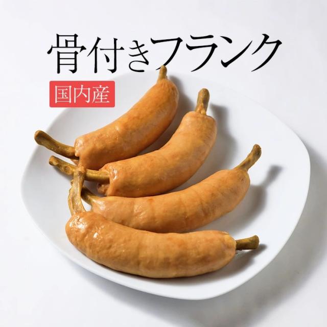 大きい骨付きフランク