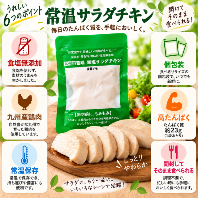 常温サラダチキン 食塩無添加 九州産鶏肉 高たんぱく 常温保存 6つの特徴
