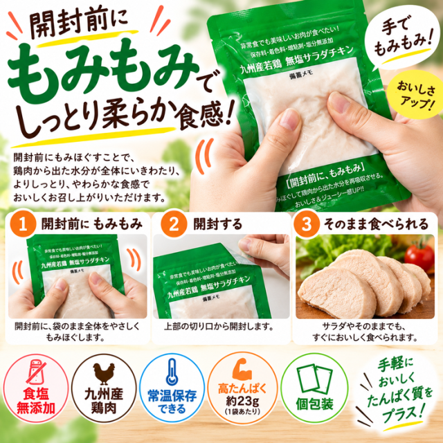 常温サラダチキン 開封前にもみもみ 食べ方 3ステップ