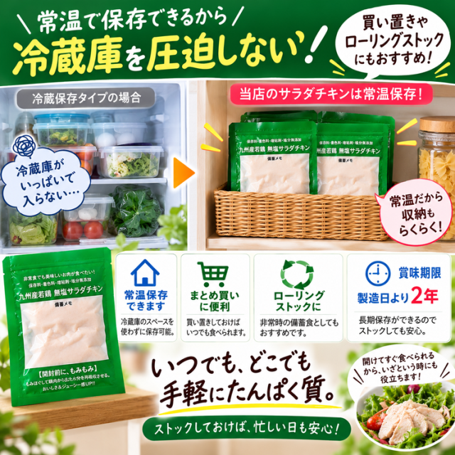 常温保存 サラダチキン 買い置き ローリングストック 備蓄
