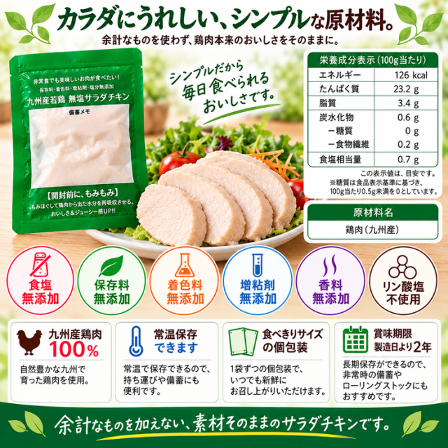 常温サラダチキン 栄養成分 高たんぱく23.2g 糖質0g