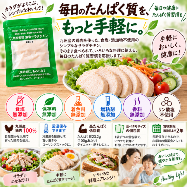毎日のたんぱく質をもっと手軽に 食塩無添加 九州産鶏肉 常温サラダチキン