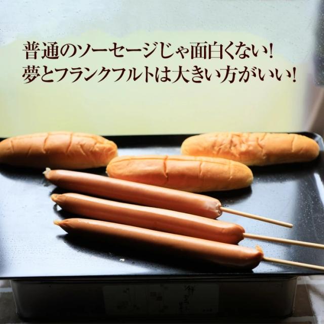 でかくて長いフランクフルト