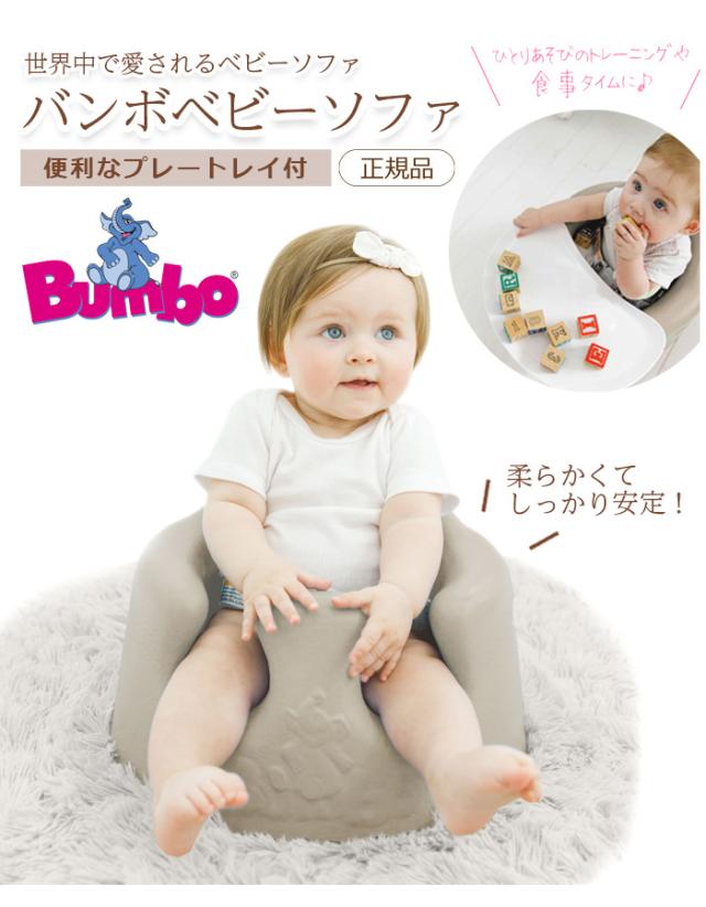 Bumbo バンボ ベビーソファ プレートレイセット 専用腰ベルト