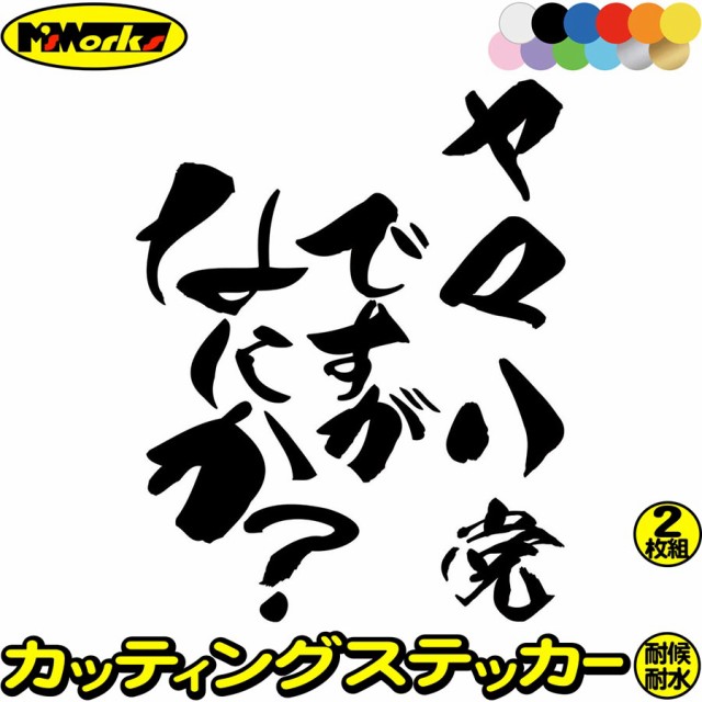 バイク用 ステッカー おもしろ ステッカー バイク ヤマハ党ですがなにか？ (2枚1セット) カッティングステッカー 全12色 バイク おもしろの通販はau  PAY マーケット - カッティングステッカーのM'sWorks au PAY マーケット店