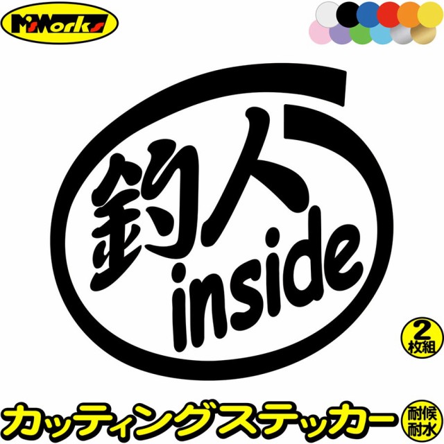 釣り ステッカー 釣師 inside (2枚1セット) カッティングステッカー 全12色 車 かっこいい 釣り 給油口 フィシイング クーラーボックス  の通販はau PAY マーケット - カッティングステッカーのM'sWorks au PAY マーケット店 | au PAY マーケット－通販サイト