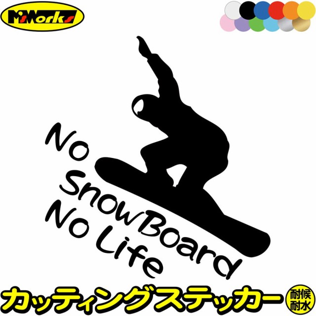 スノーボード ステッカー No SnowBoard No Life ( スノーボード )14 カッティングステッカー 全12色 車 かっこいい スノボ  雪板 冬 ウインター nolife ノーライフ スノボ ステッカー 防水 耐水 アウトドア デカール 転写シール 180mmX195mm  (SB)の通販はau PAY マーケット 