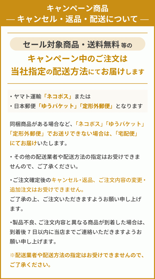 キャンペーン商品 キャンセル・返品・配送について