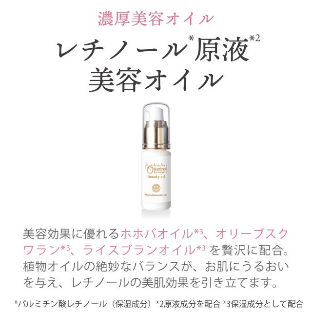 レチノール原液美容オイル