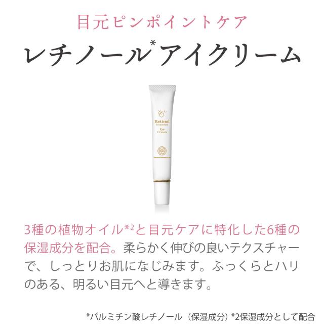 レチノールアイクリーム