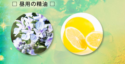 昼用の精油